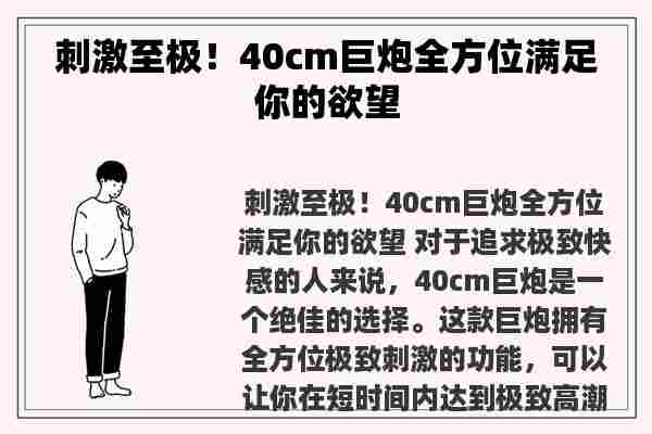 刺激至极！40cm巨炮全方位满足你的欲望